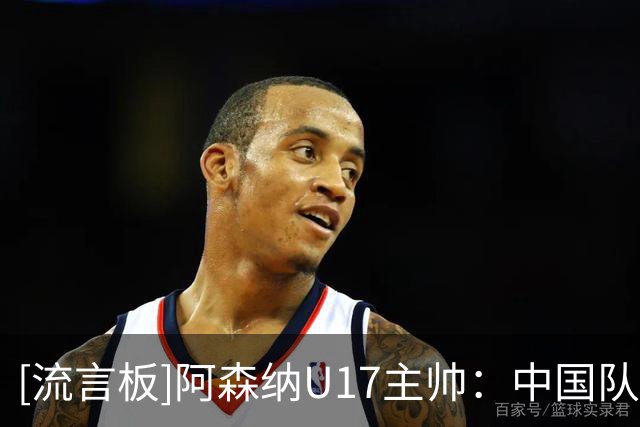 [流言板]阿森纳U17主帅：中国队很优秀，球员有去欧洲踢球的实力
